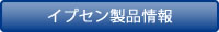 イプセン製品情報