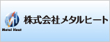 株式会社メタルヒート